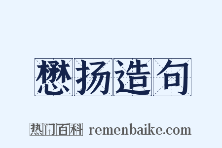 懋扬造句是什么意思的图片